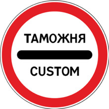Дорожный знак 3.17.1 Таможня
