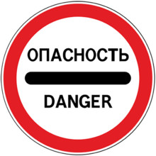 Дорожный знак 3.17.2 Опасность