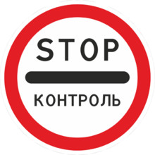 Дорожный знак 3.17.3 Контроль