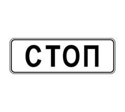 Дорожный знак 6.16 Стоп-линия