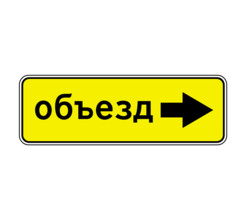 Дорожный знак 6.18.2 Направление объезда