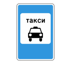 Дорожный знак 5.18 Место стоянки легковых такси