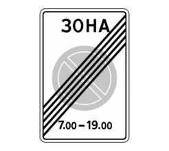 Дорожный знак 5.28 Конец зоны с ограничениями стоянки