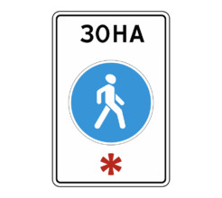 Дорожный знак 5.33 Пешеходная зона