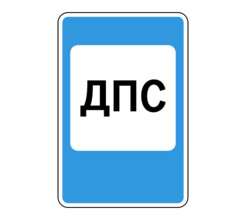 Дорожный знак 7.12 Пост дорожно-патрульной службы