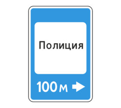 Дорожный знак 7.13 Полиция