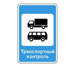 Дорожный знак 7.14 Пункт контроля международных автомобильных перевозок