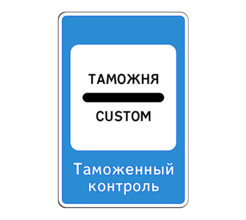 Добавить знак 7.14.1 Пункт таможенного контроля