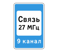 Дорожный знак 7.16 Зона радиосвязи с аварийными службами