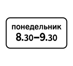 Дорожный знак 8.5.7 Время действия