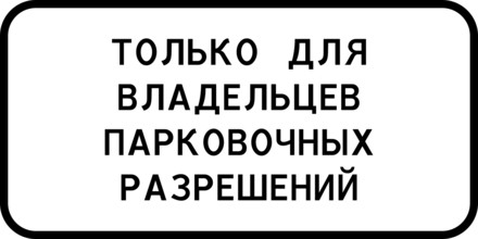 Дорожный знак 8.9.1 Стоянка только для владельцев парковочных разрешений