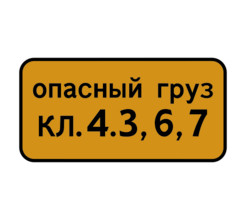 Дорожный знак 8.19 Класс опасного груза