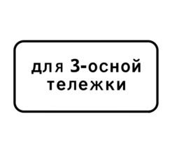 Дорожный знак 8.20.2 Тип тележки транспортного средства