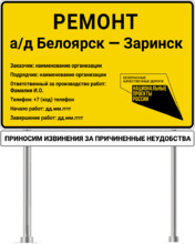Информационный щит на объектах национального проекта “Безопасные и качественные автомобильные дороги” региональные объекты
